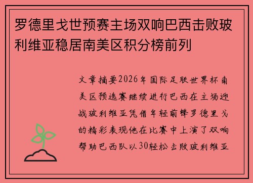 罗德里戈世预赛主场双响巴西击败玻利维亚稳居南美区积分榜前列