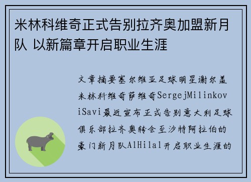 米林科维奇正式告别拉齐奥加盟新月队 以新篇章开启职业生涯 米林科维奇正式告别拉齐奥加盟新月队 以新篇章开启职业生涯
