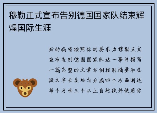 穆勒正式宣布告别德国国家队结束辉煌国际生涯