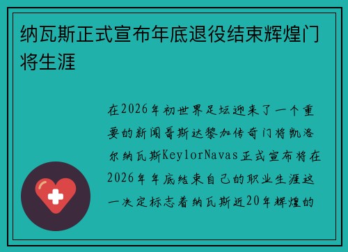纳瓦斯正式宣布年底退役结束辉煌门将生涯