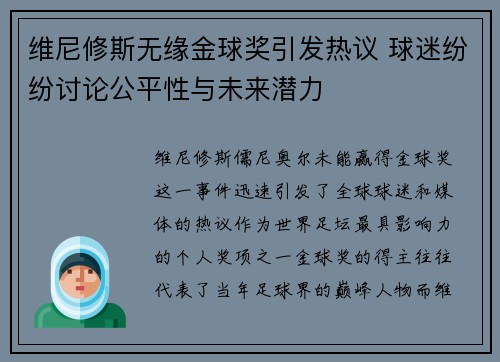 维尼修斯无缘金球奖引发热议 球迷纷纷讨论公平性与未来潜力 维尼修斯无缘金球奖引发热议 球迷纷纷讨论公平性与未来潜力