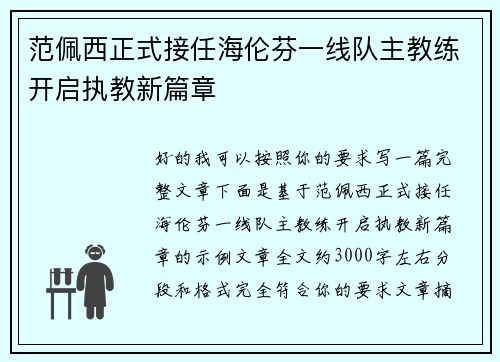 范佩西正式接任海伦芬一线队主教练开启执教新篇章 范佩西正式接任海伦芬一线队主教练开启执教新篇章