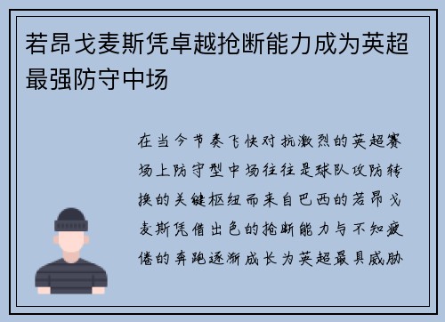 若昂戈麦斯凭卓越抢断能力成为英超最强防守中场
