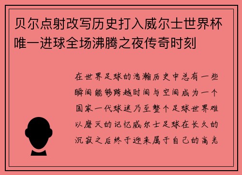 贝尔点射改写历史打入威尔士世界杯唯一进球全场沸腾之夜传奇时刻 贝尔点射改写历史打入威尔士世界杯唯一进球全场沸腾之夜传奇时刻