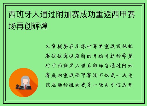 西班牙人通过附加赛成功重返西甲赛场再创辉煌
