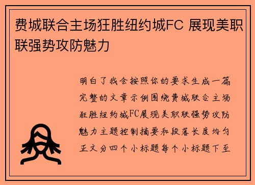 费城联合主场狂胜纽约城FC 展现美职联强势攻防魅力