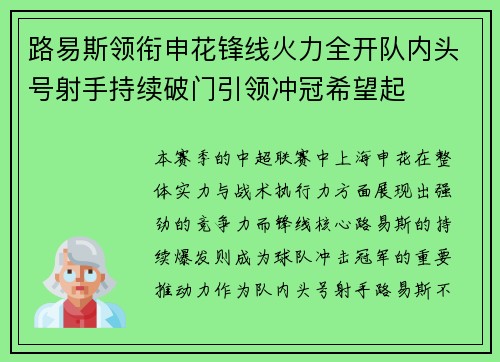 路易斯领衔申花锋线火力全开队内头号射手持续破门引领冲冠希望起