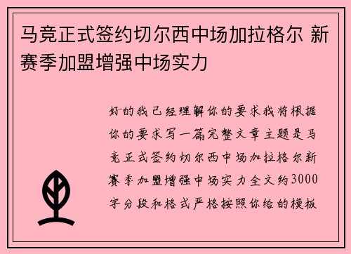 马竞正式签约切尔西中场加拉格尔 新赛季加盟增强中场实力
