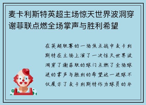 麦卡利斯特英超主场惊天世界波洞穿谢菲联点燃全场掌声与胜利希望