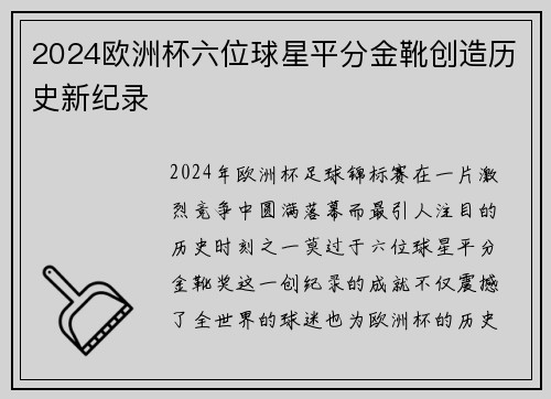2024欧洲杯六位球星平分金靴创造历史新纪录