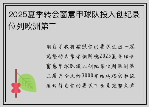 2025夏季转会窗意甲球队投入创纪录位列欧洲第三