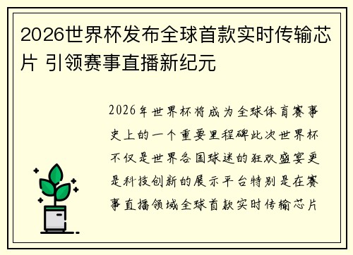 2026世界杯发布全球首款实时传输芯片 引领赛事直播新纪元