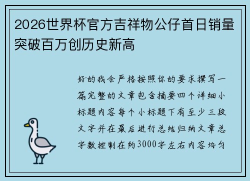 2026世界杯官方吉祥物公仔首日销量突破百万创历史新高
