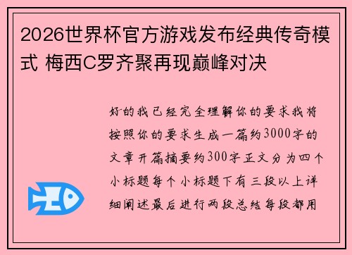 2026世界杯官方游戏发布经典传奇模式 梅西C罗齐聚再现巅峰对决