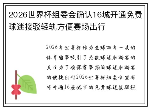 2026世界杯组委会确认16城开通免费球迷接驳轻轨方便赛场出行 2026世界杯组委会确认16城开通免费球迷接驳轻轨方便赛场出行