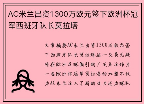 AC米兰出资1300万欧元签下欧洲杯冠军西班牙队长莫拉塔 AC米兰出资1300万欧元签下欧洲杯冠军西班牙队长莫拉塔