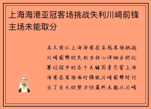 上海海港亚冠客场挑战失利川崎前锋主场未能取分 上海海港亚冠客场挑战失利川崎前锋主场未能取分