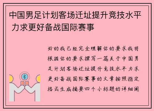 中国男足计划客场迁址提升竞技水平 力求更好备战国际赛事 中国男足计划客场迁址提升竞技水平 力求更好备战国际赛事