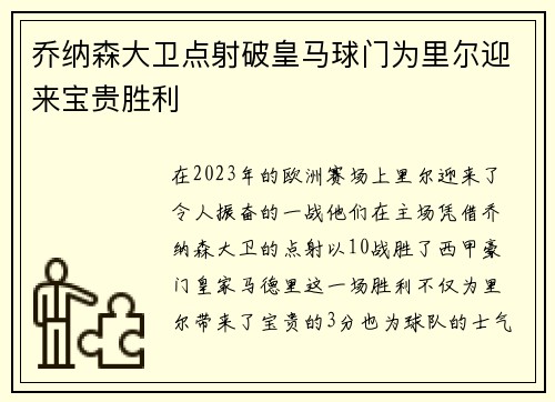 乔纳森大卫点射破皇马球门为里尔迎来宝贵胜利 乔纳森大卫点射破皇马球门为里尔迎来宝贵胜利