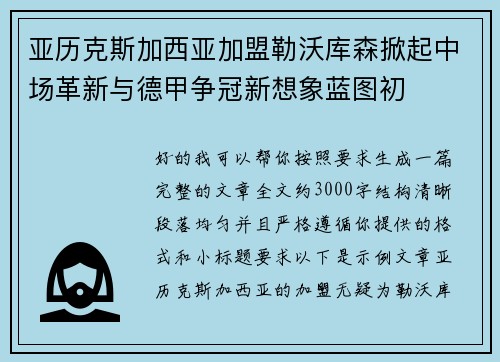 亚历克斯加西亚加盟勒沃库森掀起中场革新与德甲争冠新想象蓝图初 亚历克斯加西亚加盟勒沃库森掀起中场革新与德甲争冠新想象蓝图初