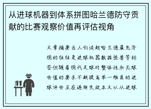 从进球机器到体系拼图哈兰德防守贡献的比赛观察价值再评估视角