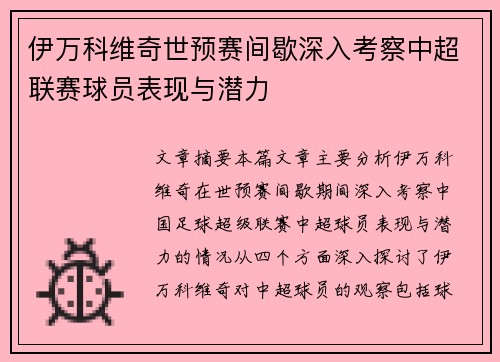 伊万科维奇世预赛间歇深入考察中超联赛球员表现与潜力 伊万科维奇世预赛间歇深入考察中超联赛球员表现与潜力