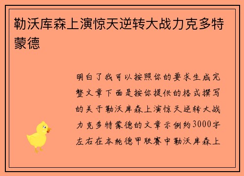 勒沃库森上演惊天逆转大战力克多特蒙德 勒沃库森上演惊天逆转大战力克多特蒙德