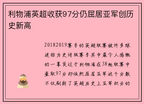 利物浦英超收获97分仍屈居亚军创历史新高 利物浦英超收获97分仍屈居亚军创历史新高