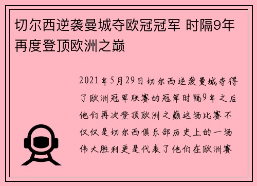 切尔西逆袭曼城夺欧冠冠军 时隔9年再度登顶欧洲之巅 切尔西逆袭曼城夺欧冠冠军 时隔9年再度登顶欧洲之巅