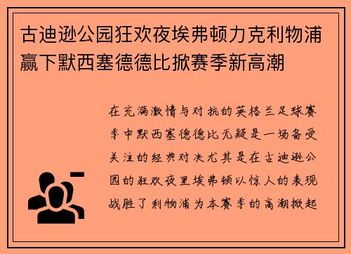 古迪逊公园狂欢夜埃弗顿力克利物浦赢下默西塞德德比掀赛季新高潮 古迪逊公园狂欢夜埃弗顿力克利物浦赢下默西塞德德比掀赛季新高潮