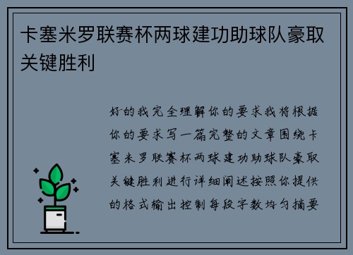 卡塞米罗联赛杯两球建功助球队豪取关键胜利