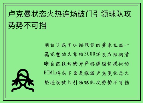 卢克曼状态火热连场破门引领球队攻势势不可挡