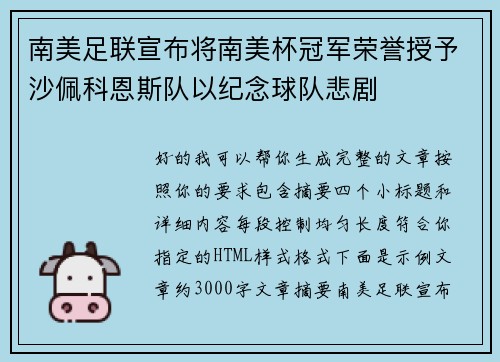 南美足联宣布将南美杯冠军荣誉授予沙佩科恩斯队以纪念球队悲剧
