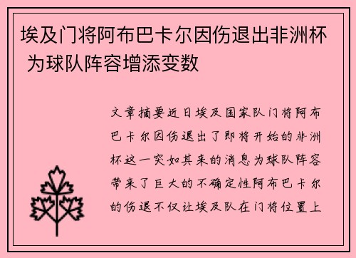 埃及门将阿布巴卡尔因伤退出非洲杯 为球队阵容增添变数 埃及门将阿布巴卡尔因伤退出非洲杯 为球队阵容增添变数