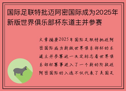 国际足联特批迈阿密国际成为2025年新版世界俱乐部杯东道主并参赛 国际足联特批迈阿密国际成为2025年新版世界俱乐部杯东道主并参赛