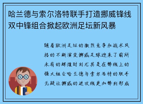 哈兰德与索尔洛特联手打造挪威锋线双中锋组合掀起欧洲足坛新风暴 哈兰德与索尔洛特联手打造挪威锋线双中锋组合掀起欧洲足坛新风暴