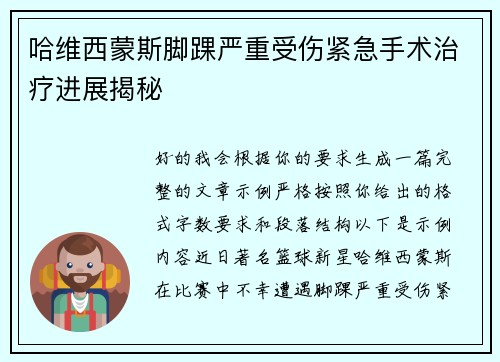哈维西蒙斯脚踝严重受伤紧急手术治疗进展揭秘 哈维西蒙斯脚踝严重受伤紧急手术治疗进展揭秘