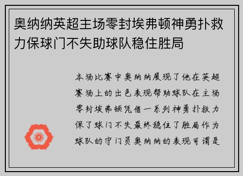 奥纳纳英超主场零封埃弗顿神勇扑救力保球门不失助球队稳住胜局