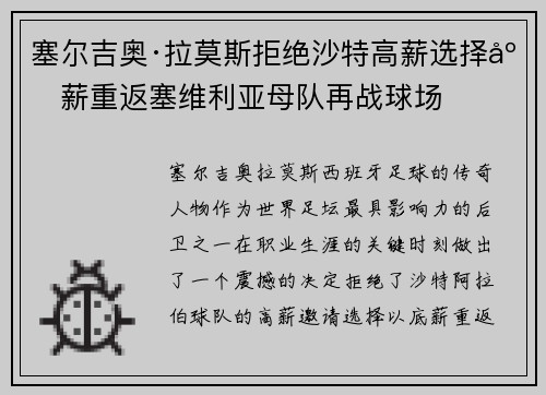 塞尔吉奥·拉莫斯拒绝沙特高薪选择底薪重返塞维利亚母队再战球场