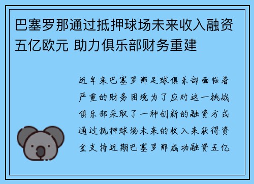 巴塞罗那通过抵押球场未来收入融资五亿欧元 助力俱乐部财务重建
