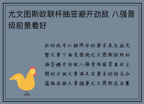 尤文图斯欧联杯抽签避开劲敌 八强晋级前景看好 尤文图斯欧联杯抽签避开劲敌 八强晋级前景看好