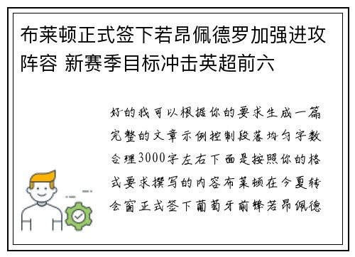 布莱顿正式签下若昂佩德罗加强进攻阵容 新赛季目标冲击英超前六