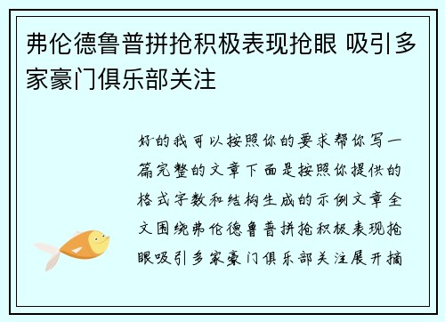 弗伦德鲁普拼抢积极表现抢眼 吸引多家豪门俱乐部关注