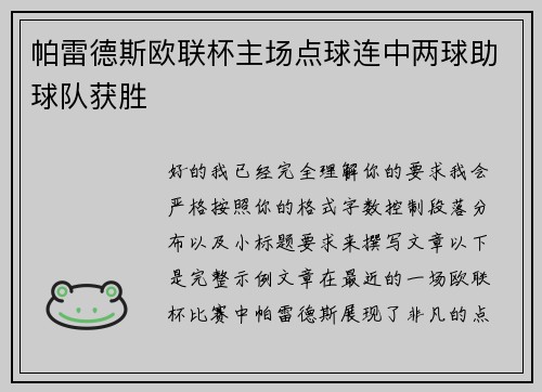 帕雷德斯欧联杯主场点球连中两球助球队获胜