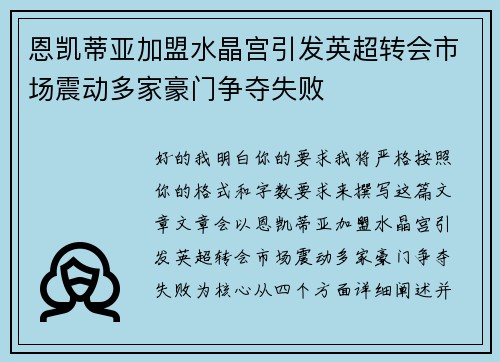 恩凯蒂亚加盟水晶宫引发英超转会市场震动多家豪门争夺失败 恩凯蒂亚加盟水晶宫引发英超转会市场震动多家豪门争夺失败