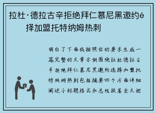 拉杜·德拉古辛拒绝拜仁慕尼黑邀约选择加盟托特纳姆热刺 拉杜·德拉古辛拒绝拜仁慕尼黑邀约选择加盟托特纳姆热刺