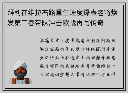 拜利在维拉右路重生速度爆表老将焕发第二春带队冲击欧战再写传奇 拜利在维拉右路重生速度爆表老将焕发第二春带队冲击欧战再写传奇