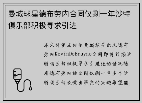 曼城球星德布劳内合同仅剩一年沙特俱乐部积极寻求引进