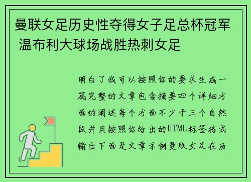 曼联女足历史性夺得女子足总杯冠军 温布利大球场战胜热刺女足