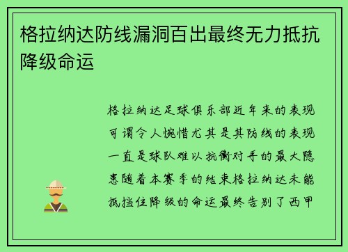 格拉纳达防线漏洞百出最终无力抵抗降级命运 格拉纳达防线漏洞百出最终无力抵抗降级命运